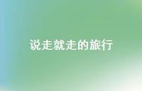 说走就走的旅行46句汇总 说走就走的旅行46句汇总