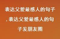 表达父爱最感人的句子发朋友圈【100句文案精选】 表达父爱最感人的句子发朋友圈【100句文案精选】