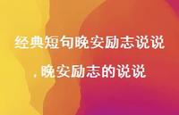 晚安励志的说说(100句)