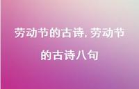 劳动节的古诗八句【精品文案100句】 劳动节的古诗八句【精品文案100句】