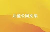 儿童公园文案【100句精选短句合集】