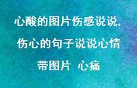 伤心的句子说说心情 带图片 心痛【100句文案】