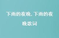 下雨的夜晚歌词【100句文案精选】 下雨的夜晚歌词【100句文案精选】