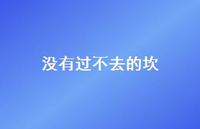 没有过不去的坎56句汇总