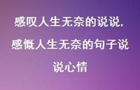 感慨人生无奈的句子说说心情(100句)