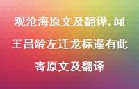 闻王昌龄左迁龙标遥有此寄原文及翻译【100句文案精选】