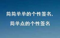 简单点的个性签名【100句文案精选】 简单点的个性签名【100句文案精选】