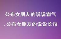 公布女朋友的说说长句(100句)