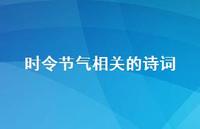 时令节气相关的诗词(精选65句) 时令节气相关的诗词(精选65句)