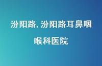 汾阳路耳鼻咽喉科医院【100句文案精选】