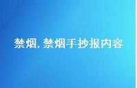 禁烟手抄报内容【精品文案100句】