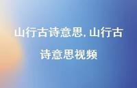 山行古诗意思视频【精品文案100句】 山行古诗意思视频【精品文案100句】