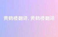 黄鹤楼翻译【100句文案精选】