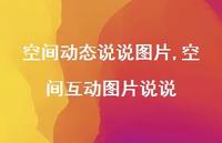 空间互动图片说说【100句文案】 空间互动图片说说【100句文案】