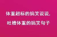 吐槽体重的搞笑句子(100句)