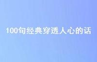 100句经典穿透人心的话56句汇总 100句经典穿透人心的话56句汇总