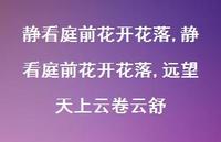 静看庭前花开花落,远望天上云卷云舒【100句文案精选】 静看庭前花开花落,远望天上云卷云舒【100句文案精选】