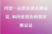 和闺蜜逛街的朋友圈说说(100句)