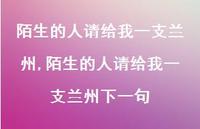 陌生的人请给我一支兰州下一句【精品文案100句】 陌生的人请给我一支兰州下一句【精品文案100句】