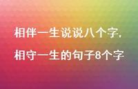 相守一生的句子8个字(100句) 相守一生的句子8个字(100句)