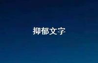 抑郁文字64句汇总 抑郁文字64句汇总
