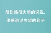 伤感说说失望的句子【精选100句】