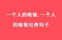 一个人的晚餐经典句子【精选100句】