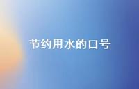 节约用水的口号50句汇总 节约用水的口号50句汇总