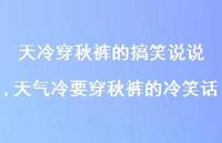 天气冷要穿秋裤的冷笑话(100句) 天气冷要穿秋裤的冷笑话(100句)