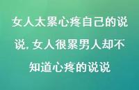 女人很累男人却不知道心疼的说说(100句)