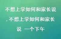 不想上学如何和家长说 一个下午【100句文案】