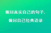 做回自己经典语录(100句) 做回自己经典语录(100句)