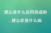 健忘症是什么病(100句) 健忘症是什么病(100句)