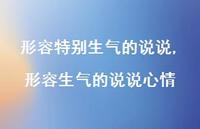 形容生气的说说心情【精选100句】 形容生气的说说心情【精选100句】