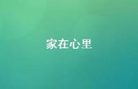家在心里49句汇总 家在心里49句汇总