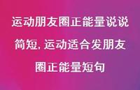 运动适合发朋友圈正能量短句(100句) 运动适合发朋友圈正能量短句(100句)