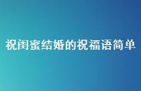 祝闺蜜结婚的祝福语简单合集41句精选 祝闺蜜结婚的祝福语简单合集41句精选