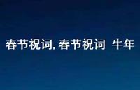 春节祝词 牛年【100句文案精选】 春节祝词 牛年【100句文案精选】