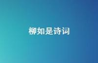 柳如是诗词44句汇总 柳如是诗词44句汇总