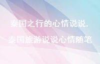 泰国旅游说说心情随笔【精选100句】 泰国旅游说说心情随笔【精选100句】