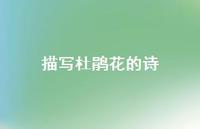 描写杜鹃花的诗(精选42句) 描写杜鹃花的诗(精选42句)