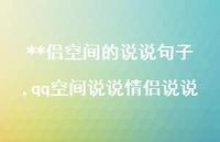 qq空间说说情侣说说(100句)