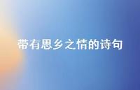 带有思乡之情的诗句(精选43句) 带有思乡之情的诗句(精选43句)