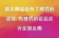 伤感情的说说适合发朋友圈(100句)