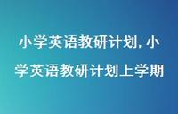小学英语教研计划上学期【精品文案100句】