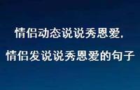 情侣发说说秀恩爱的句子【精选100句】 情侣发说说秀恩爱的句子【精选100句】