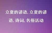 立夏的谚语,诗词,名俗活动【精品文案100句】