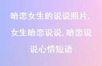 女生暗恋说说,暗恋说说心情短语【精选100句】