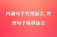 哲理句子精辟励志【精选100句】