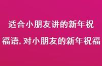 对小朋友的新年祝福【精品文案100句】
